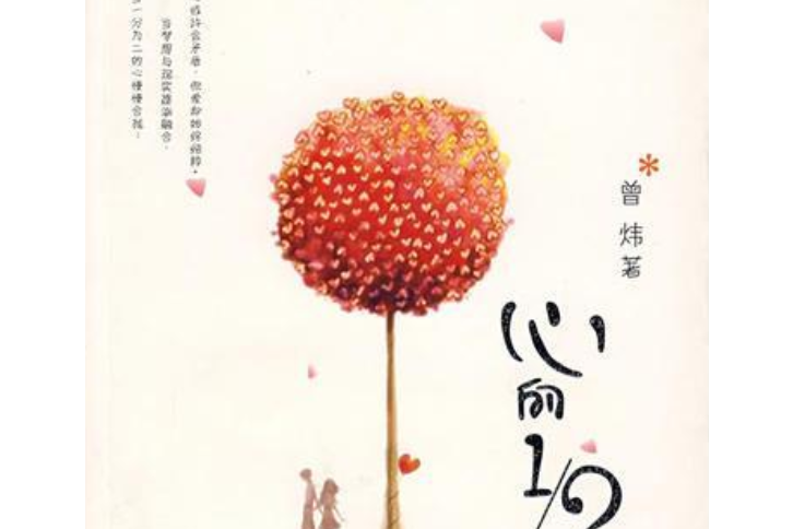 心的1/2(2003年南海出版公司出版的圖書) 心的1/2(2003年南海出版公司出版的圖書)