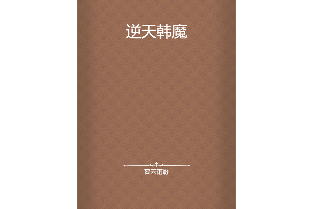 逆天韓魔 逆天韓魔