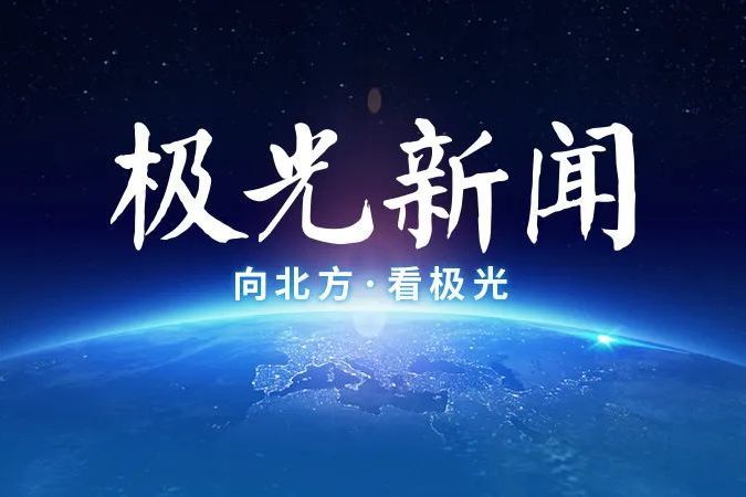 極光新聞 極光新聞