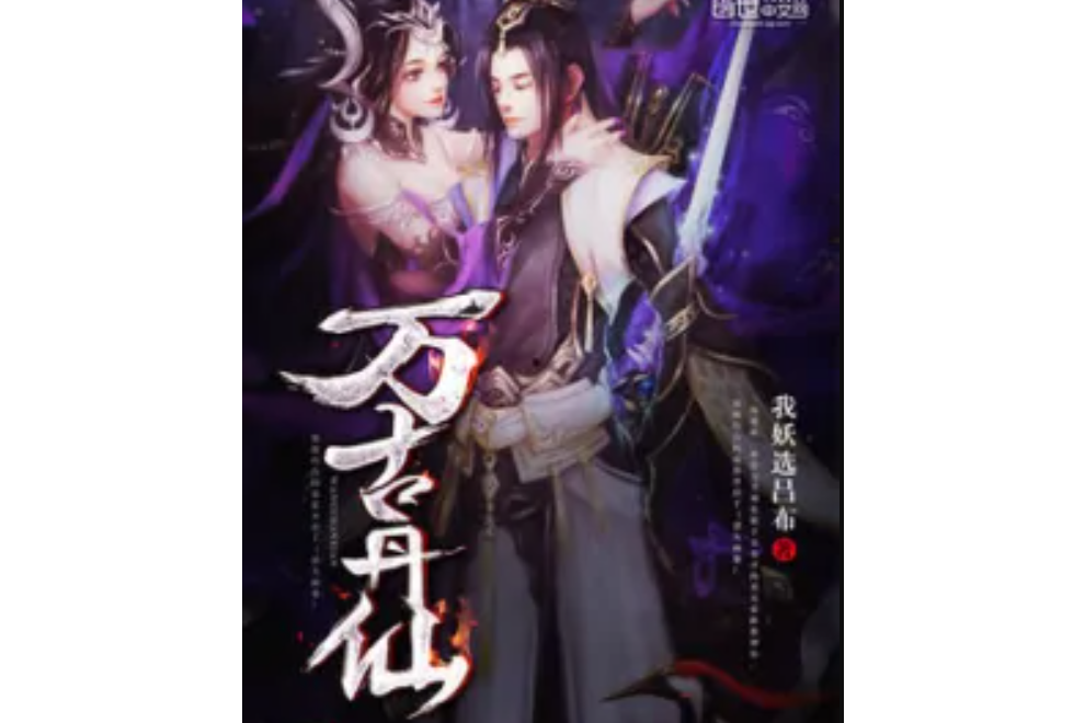 萬古丹仙 萬古丹仙