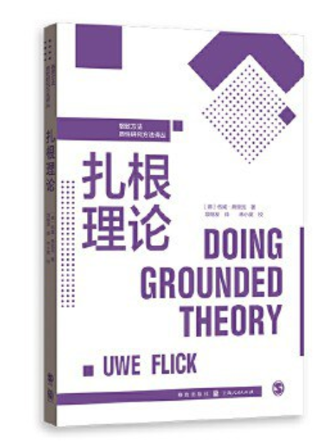 紮根理論(2021年格致出版社出版的圖書) 紮根理論(2021年格致出版社出版的圖書)