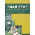 中國動物學發展史
