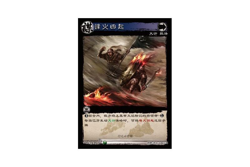 烽火四起(遊戲《三國智》赤壁-流火版本104號卡牌)