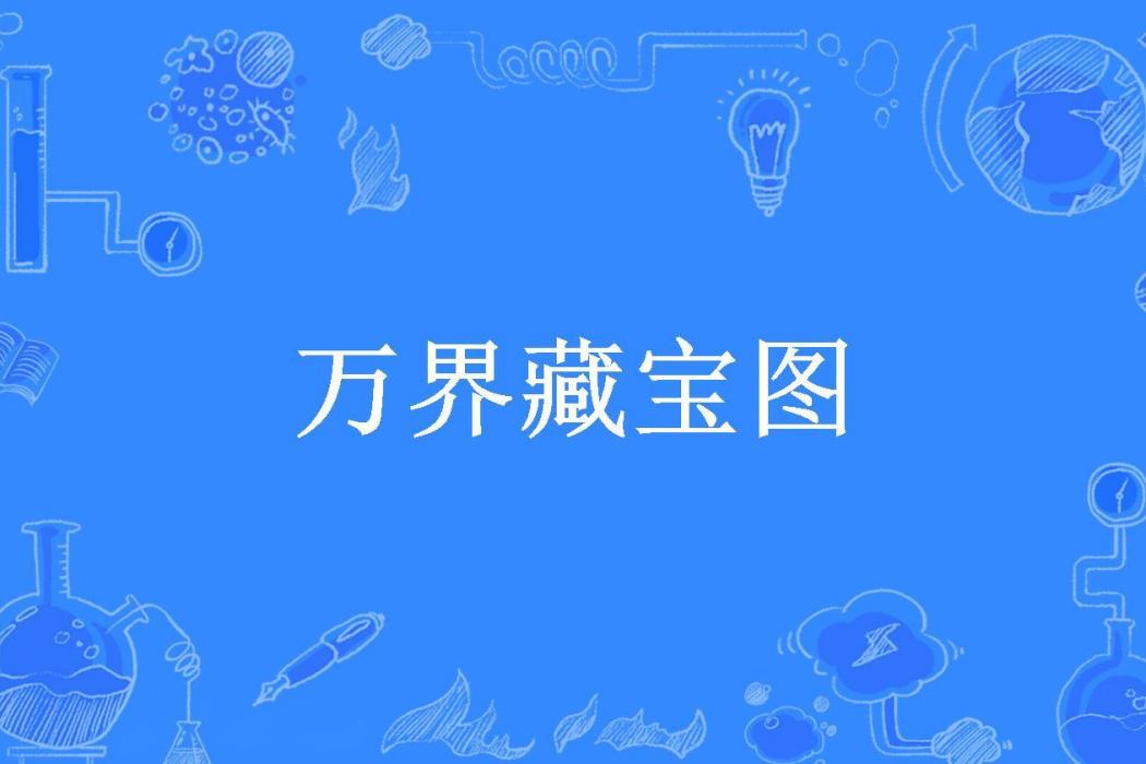 萬界藏寶圖(白色契約所著小說) 萬界藏寶圖(白色契約所著小說)