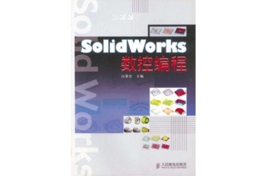 SolidWorks數控編程
