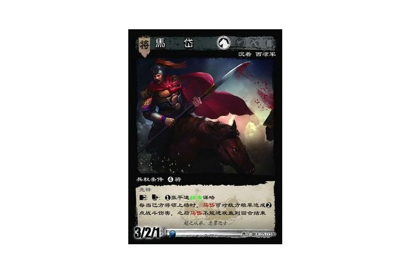 馬岱(遊戲《三國智》鼎足-踞天版本57號卡牌) 馬岱(遊戲《三國智》鼎足-踞天版本57號卡牌)