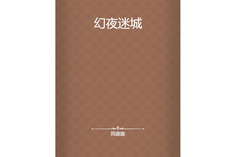 幻夜迷城 幻夜迷城