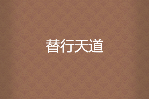 替行天道 替行天道