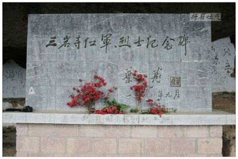 三岩寺紅軍烈士紀念碑