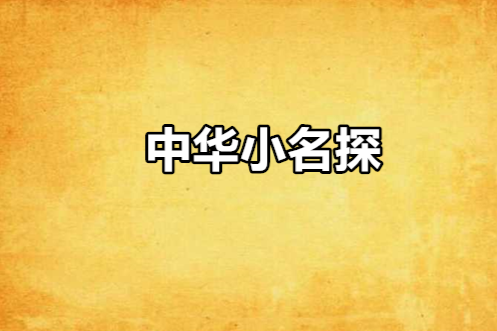 中華小名探 中華小名探