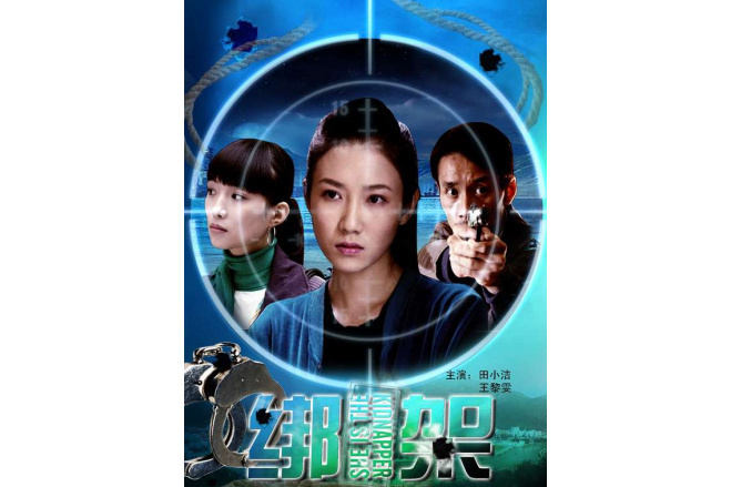 綁架(2009年劉路一、劉丹心執導的電影) 綁架(2009年劉路一、劉丹心執導的電影)