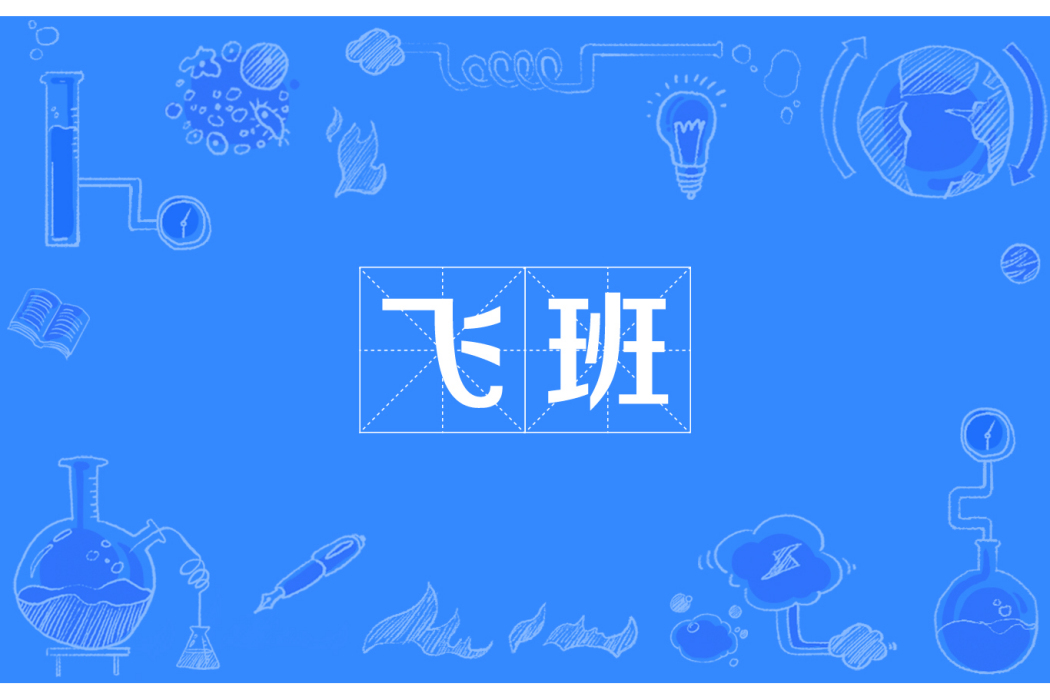 飛班