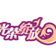光榮綻放(BTV文藝頻道明星講述欄目) 光榮綻放(BTV文藝頻道明星講述欄目)