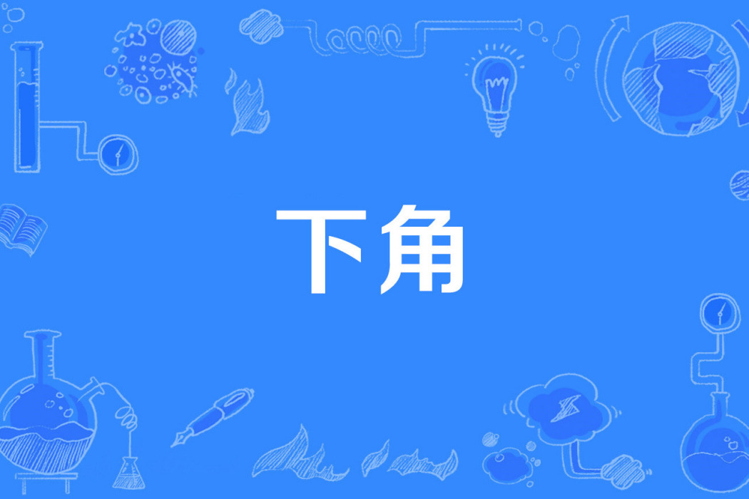 下角 下角