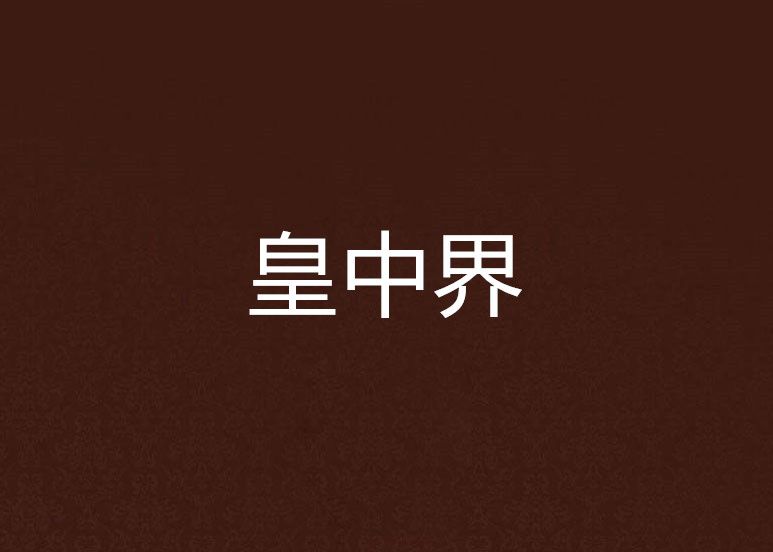 皇中界 皇中界