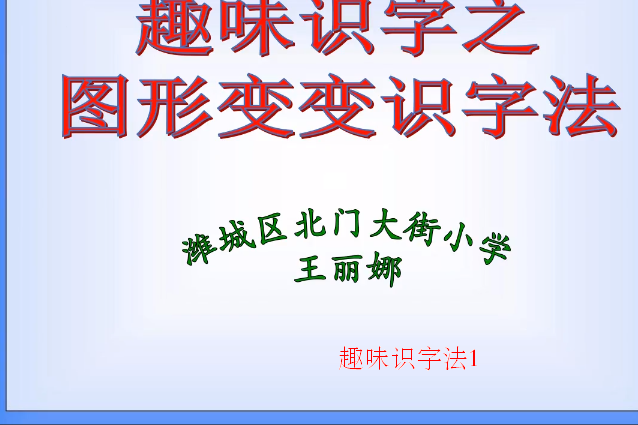 趣味識字法1 趣味識字法1