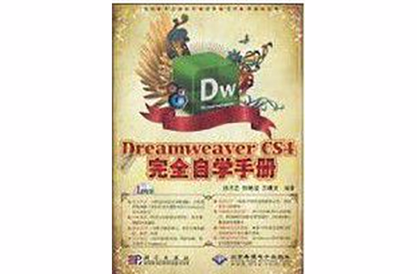 DreamweaverCS4完全自學手冊