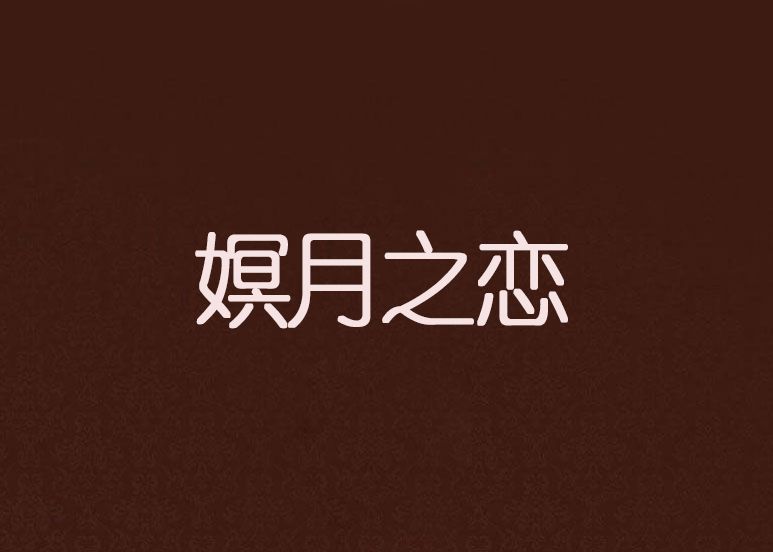 嫇月之戀 嫇月之戀