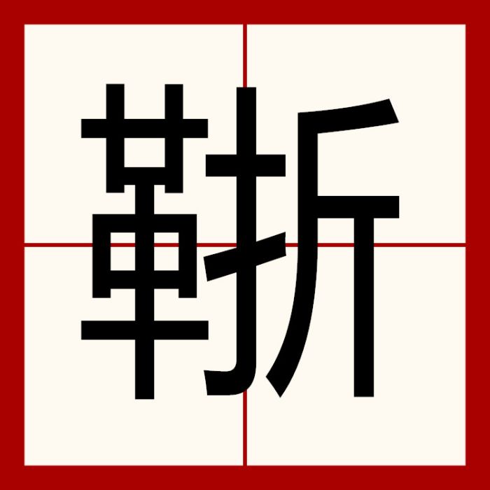 䩢 䩢