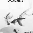 天元道子 天元道子