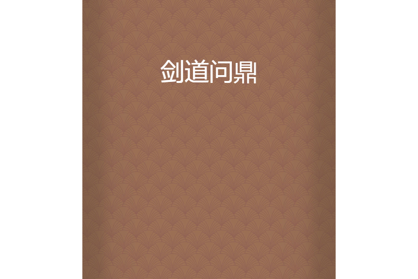劍道問鼎 劍道問鼎