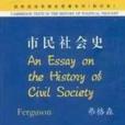 市民社會史 市民社會史