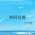 林間有鹿 林間有鹿