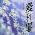 愛和罪 愛和罪