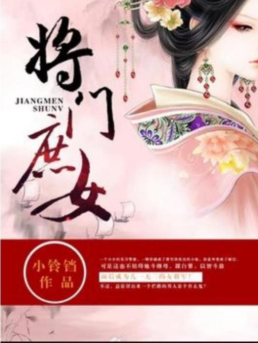 將門庶女(小鈴鐺所著小說) 將門庶女(小鈴鐺所著小說)