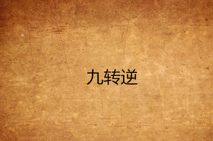 九轉逆