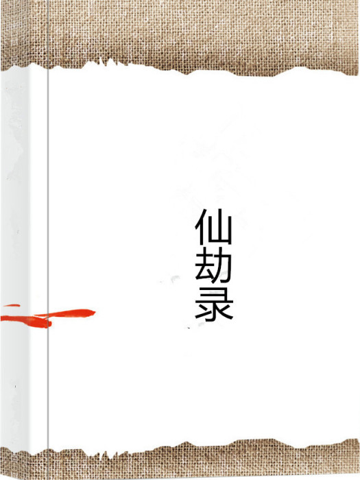 仙劫錄 仙劫錄