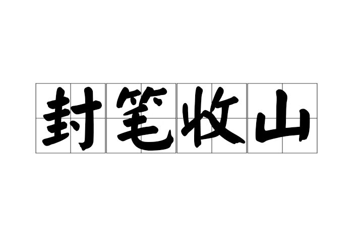 封筆收山 封筆收山