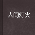 人間燈火(式子於微創作的網路小說) 人間燈火(式子於微創作的網路小說)