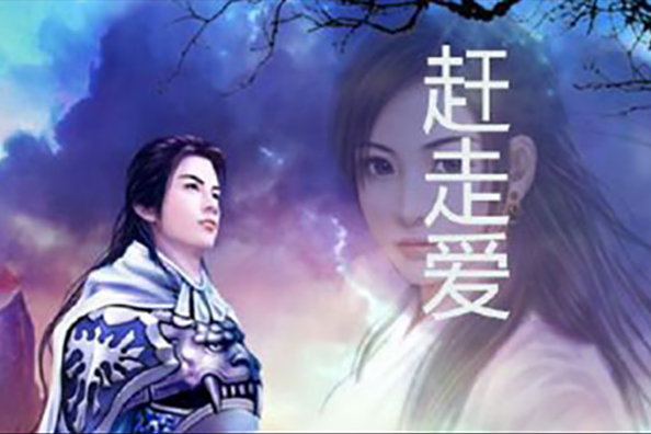 趕走愛 趕走愛