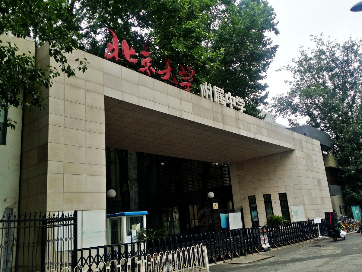 北京大學附屬中學國際部