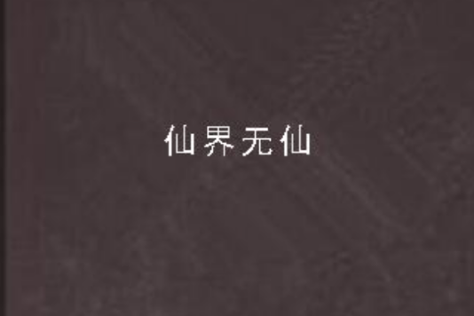 仙界無仙 仙界無仙