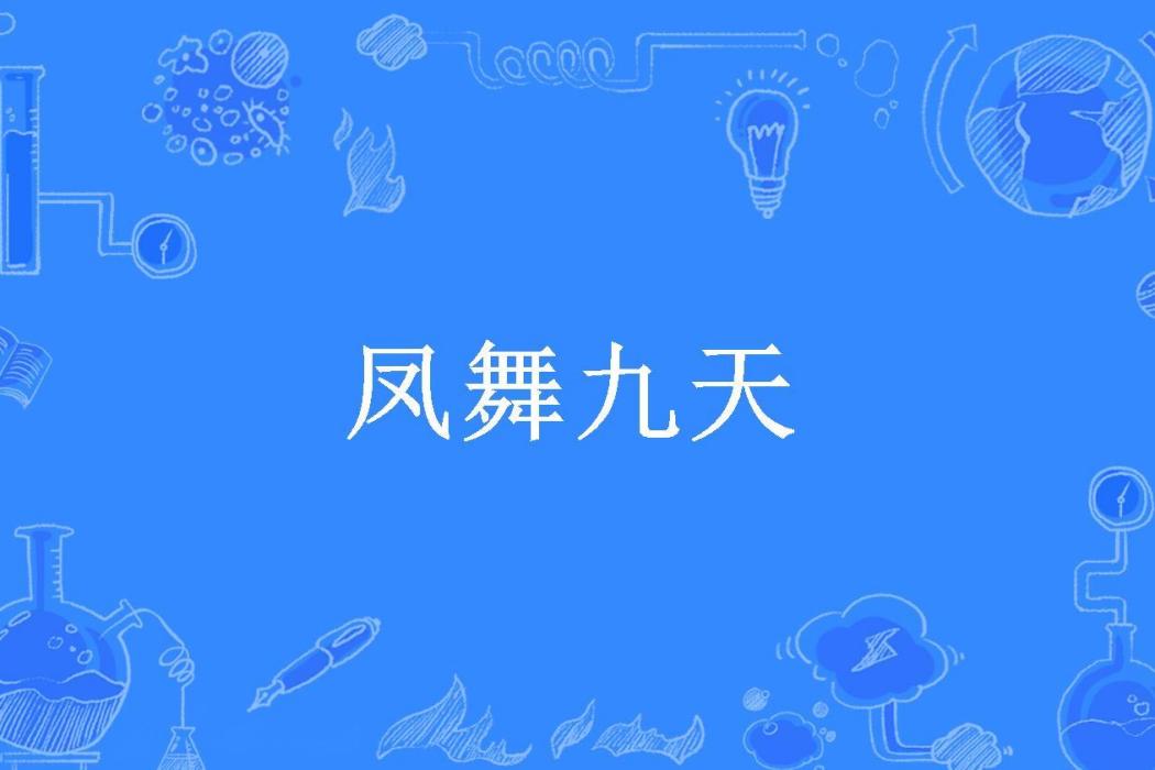 鳳舞九天(天怡飛羽所著小說) 鳳舞九天(天怡飛羽所著小說)