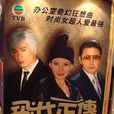 飛女正傳(2010年蔡少芬主演的香港TVB電視劇)
