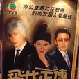 飛女正傳(2010年蔡少芬主演的香港TVB電視劇) 飛女正傳(2010年蔡少芬主演的香港TVB電視劇)
