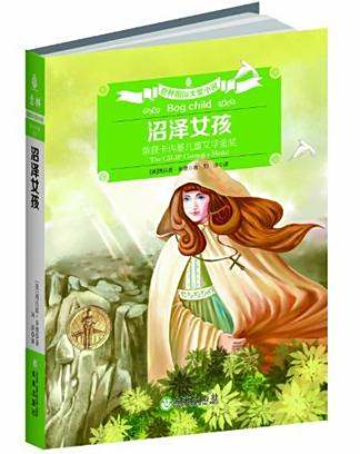 沼澤女孩 沼澤女孩