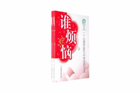 誰煩惱 誰煩惱