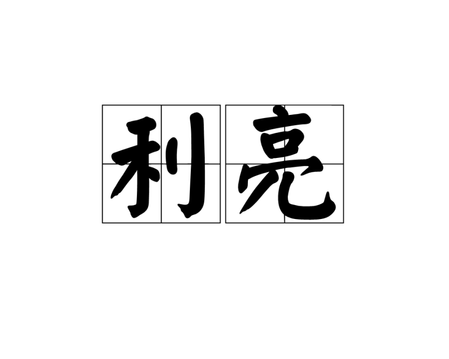 利亮 利亮