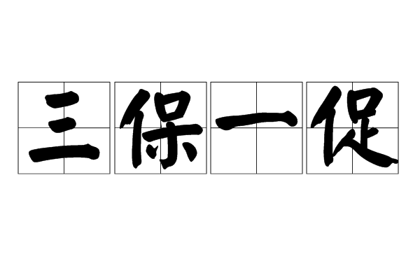 三保一促 三保一促