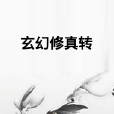玄幻修真轉 玄幻修真轉