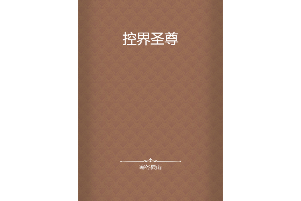 控界聖尊 控界聖尊