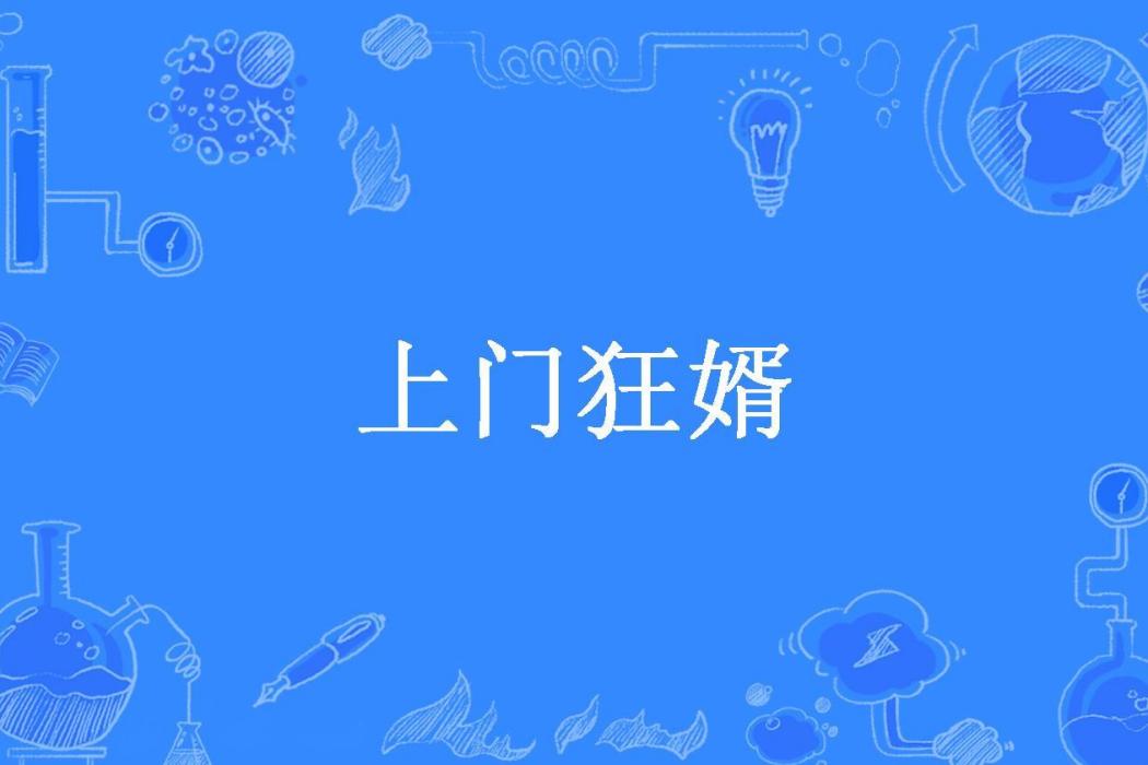 上門狂婿(老鷹吃小雞所著小說) 上門狂婿(老鷹吃小雞所著小說)