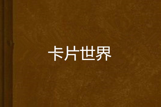 卡片世界 卡片世界