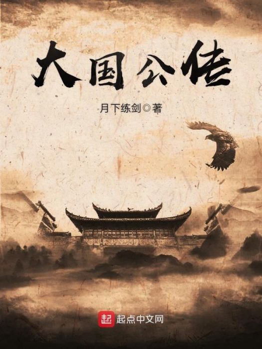 大國公傳 大國公傳