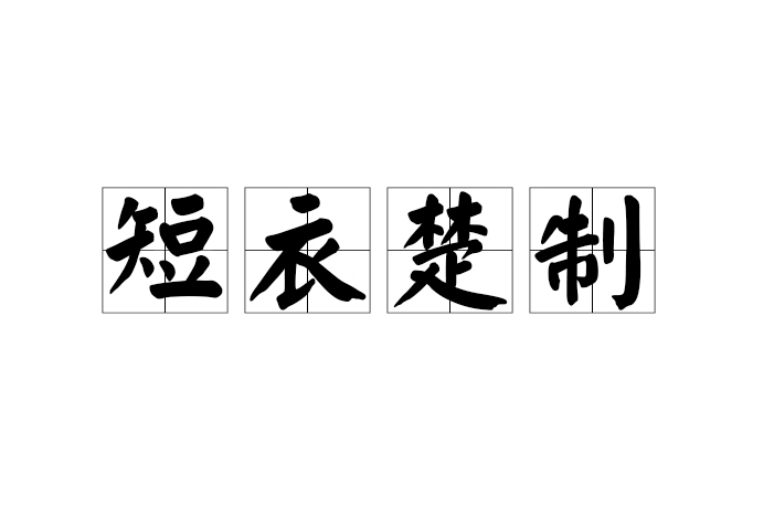 短衣楚制 短衣楚制