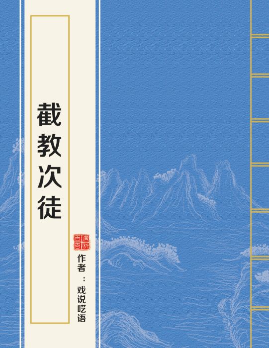 截教次徒 截教次徒